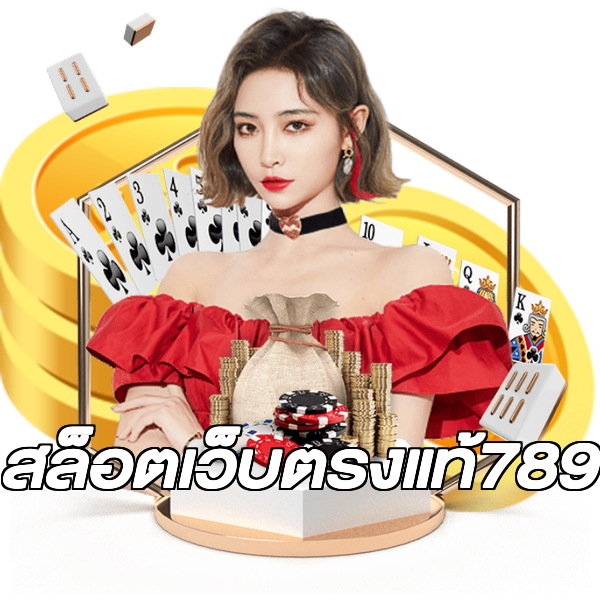 สล็อตเว็บตรงแท้789