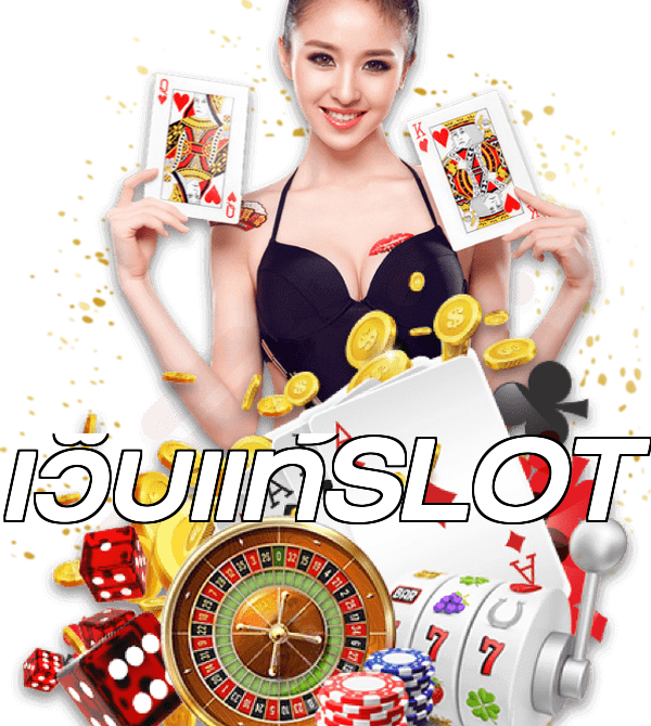 เว็บแท้SLOT