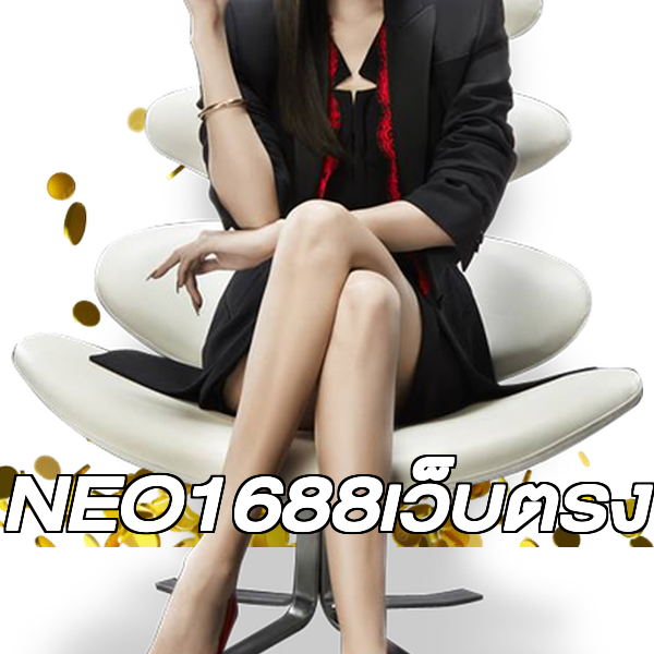NEO1688เว็บตรง