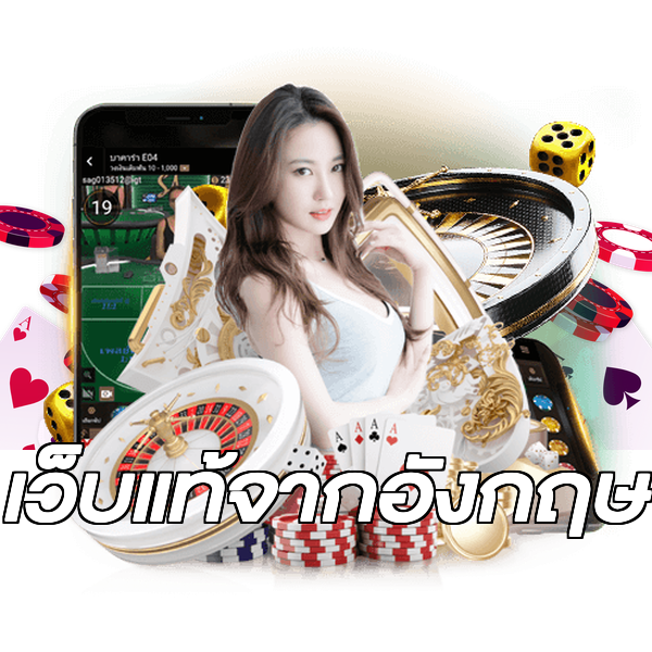 เว็บแท้จากอังกฤษ
