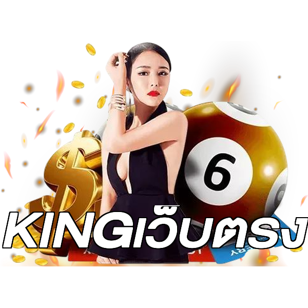 KINGเว็บตรง