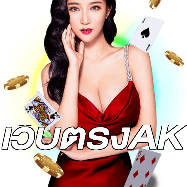 เว็บตรงAK