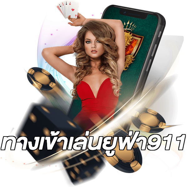 ทางเข้าเล่นยูฟ่า911