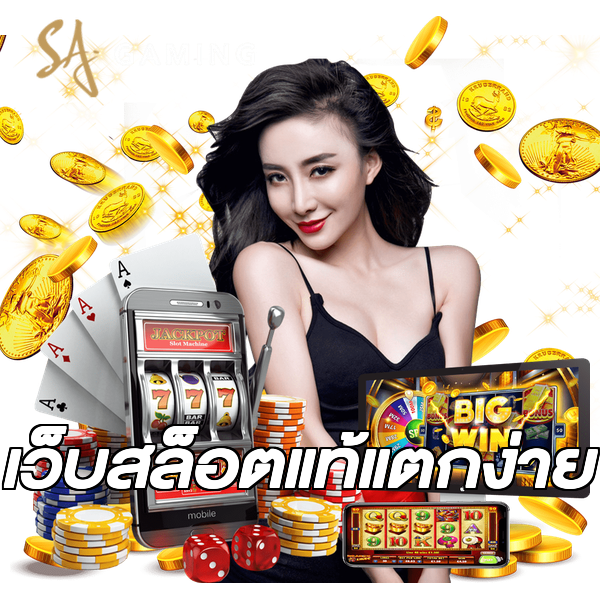 เว็บสล็อตแท้แตกง่าย