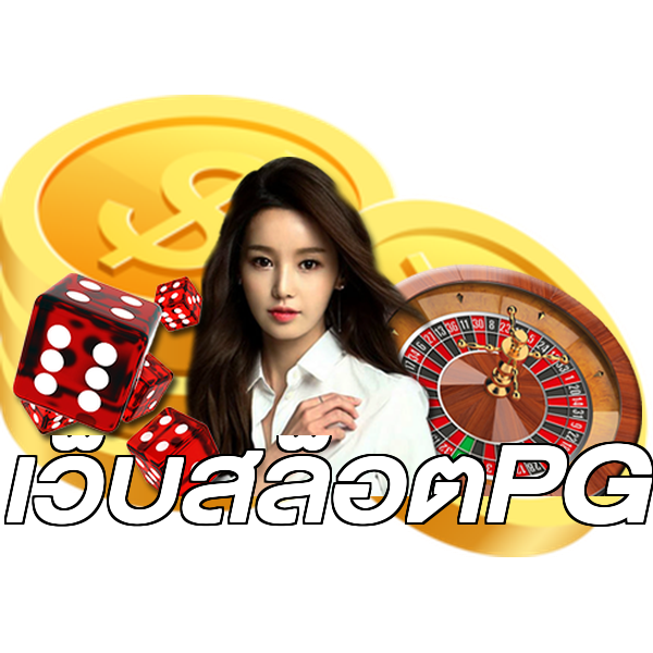 เว็บสล็อตPG