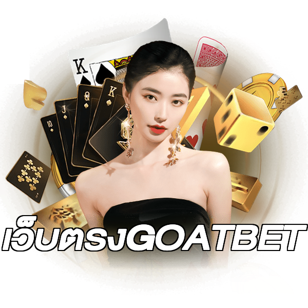 เว็บตรงGOATBET