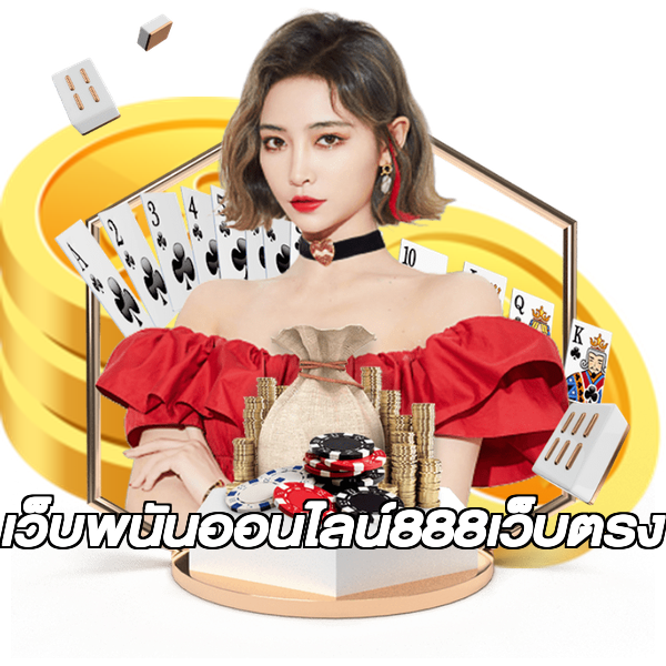 เว็บพนันออนไลน์888เว็บตรง