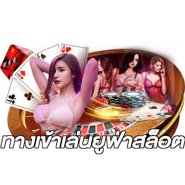ทางเข้าเล่นยูฟ่าสล็อต