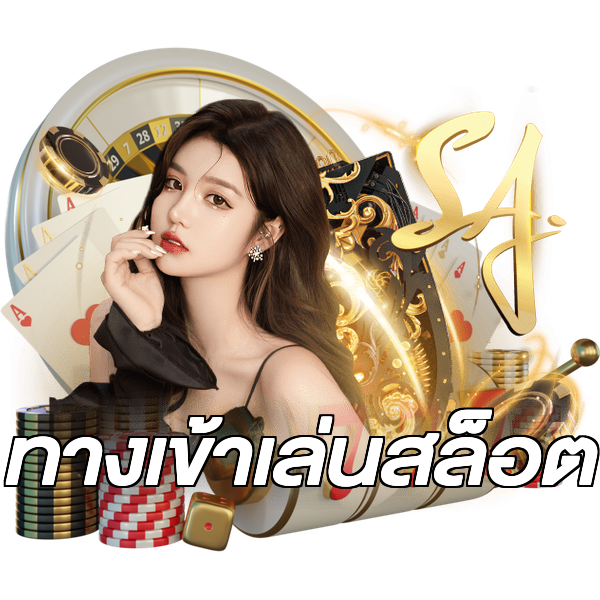 ทางเข้าเล่นสล็อต