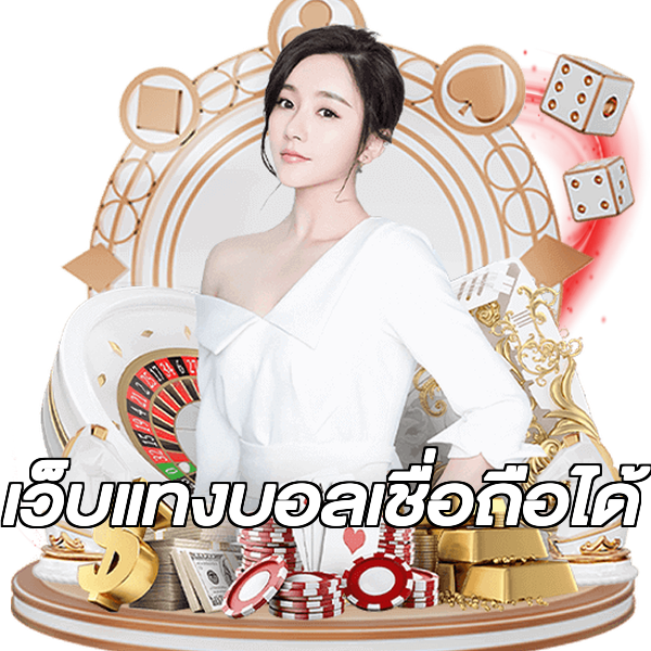 เว็บแทงบอลเชื่อถือได้