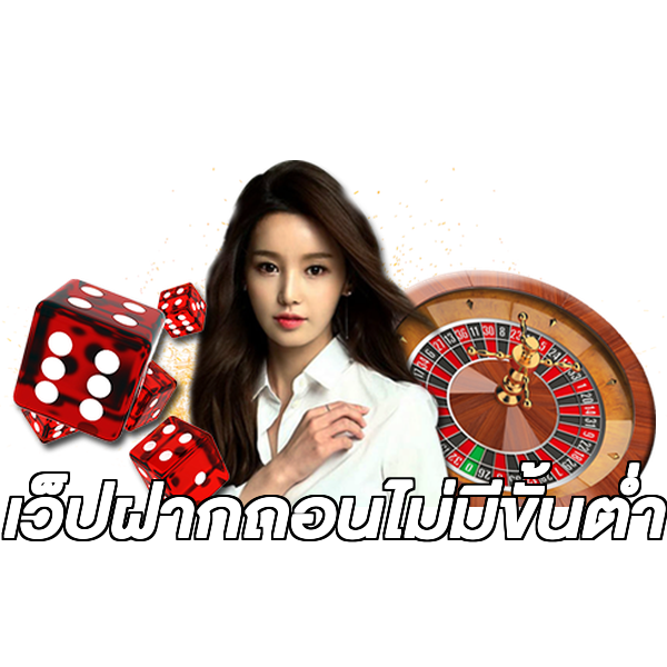 เว็ปฝากถอนไม่มีขั้นต่ํา