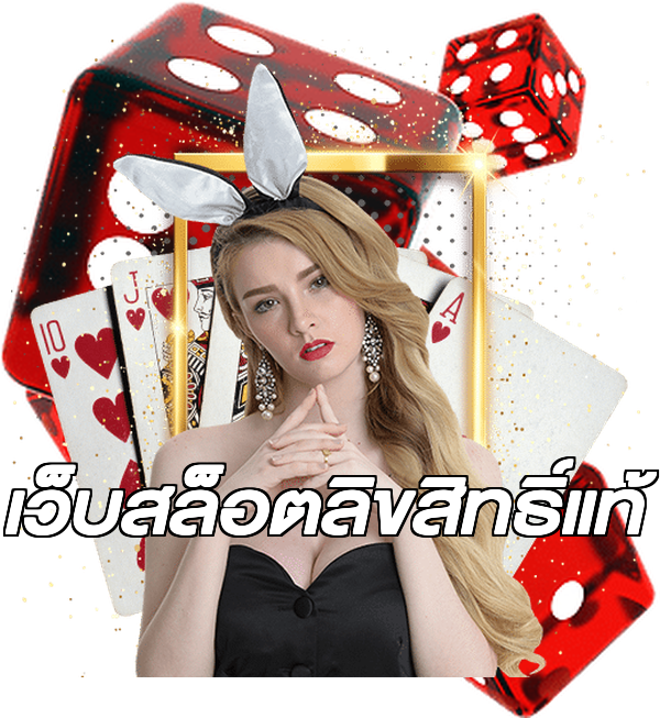 เว็บสล็อตลิขสิทธิ์แท้