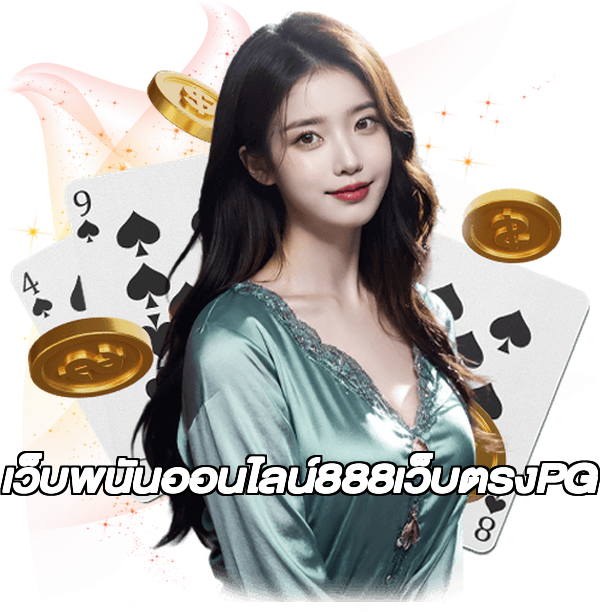 เว็บพนันออนไลน์888เว็บตรงPG