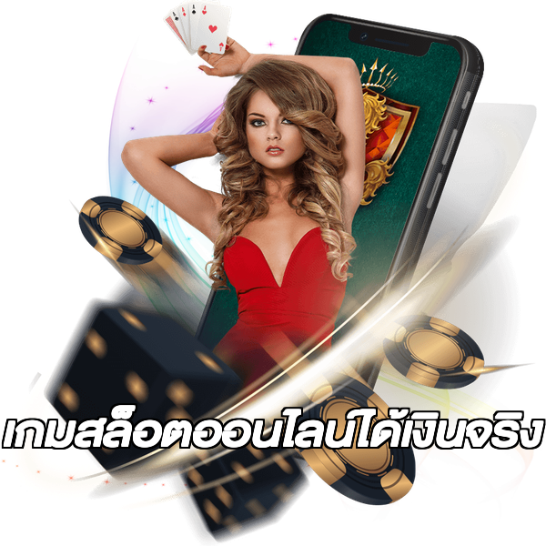 เกมสล็อตออนไลน์ได้เงินจริง