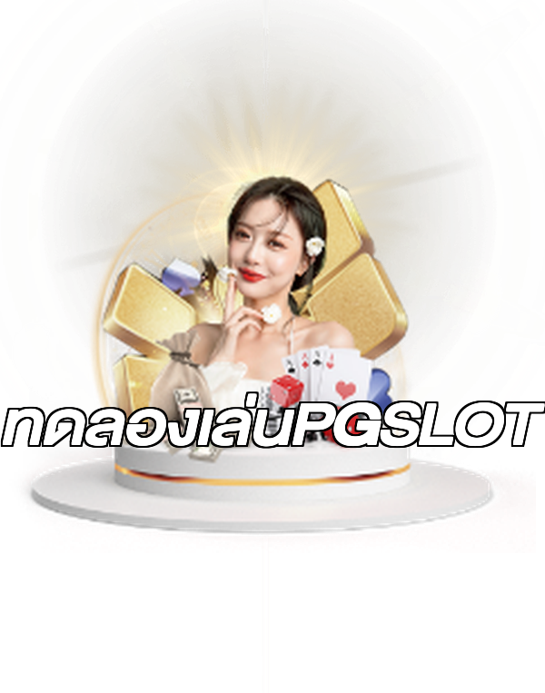 ทดลองเล่นPGSLOT