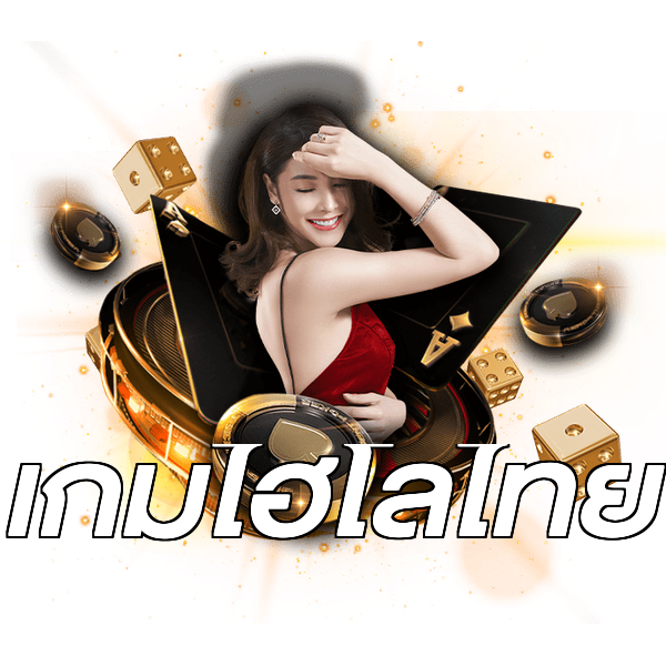 เกมไฮโลไทย