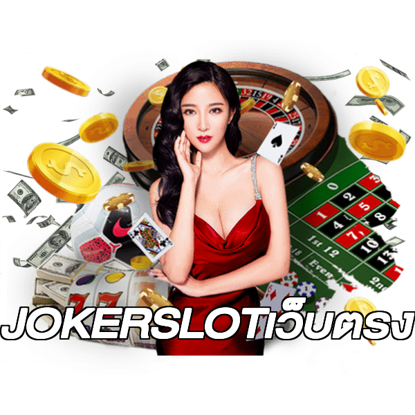 JOKERSLOTเว็บตรง