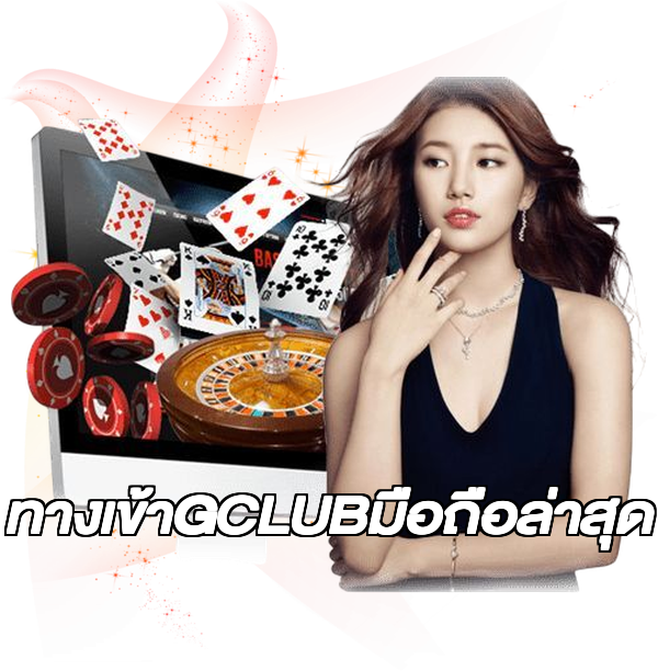 ทางเข้าGCLUBมือถือล่าสุด