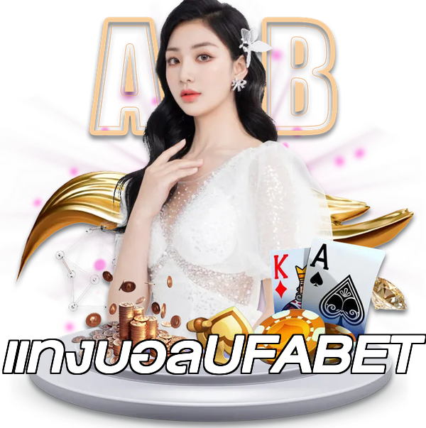 แทงบอลUFABET