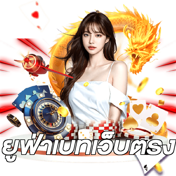 ยูฟ่าเบทเว็บตรง