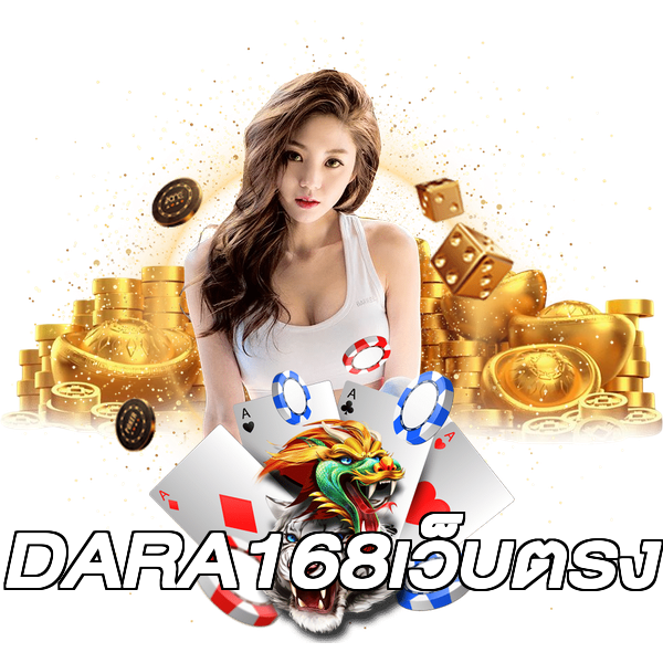 DARA168เว็บตรง