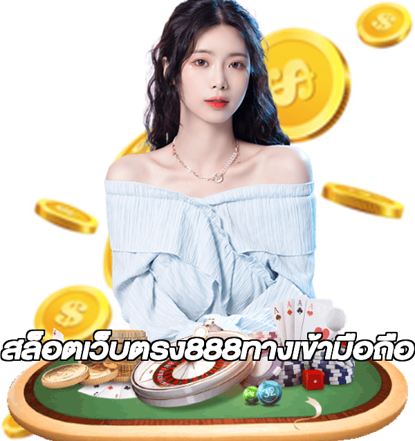 สล็อตเว็บตรง888ทางเข้ามือถือ