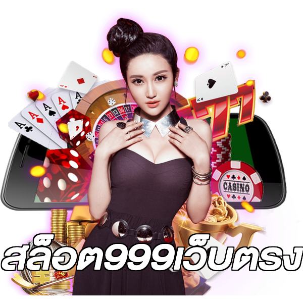 สล็อต999เว็บตรง