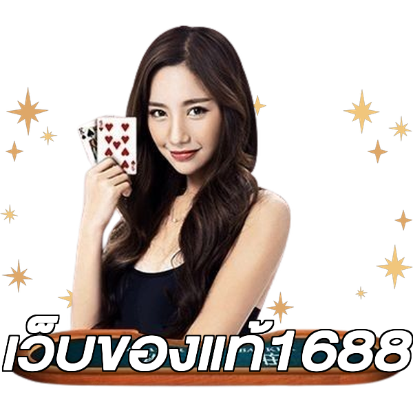 เว็บของแท้1688