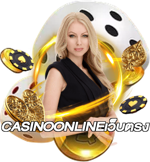 CASINOONLINEเว็บตรง