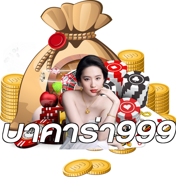 บาคาร่า999