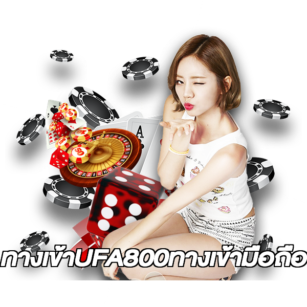 ทางเข้าUFA800ทางเข้ามือถือ