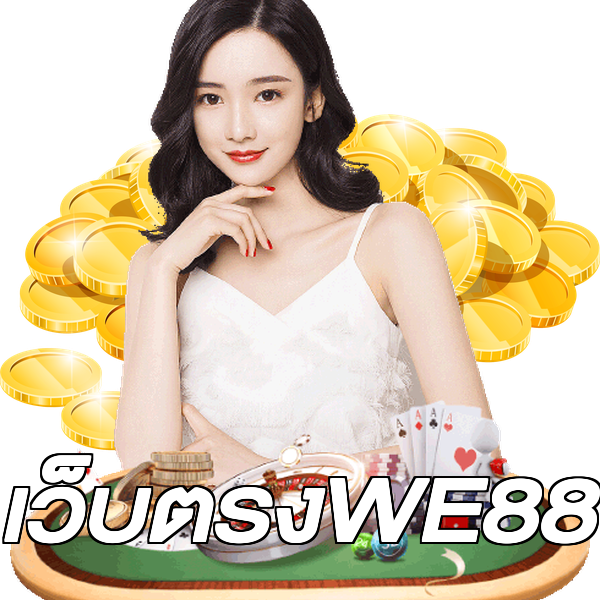 เว็บตรงWE88