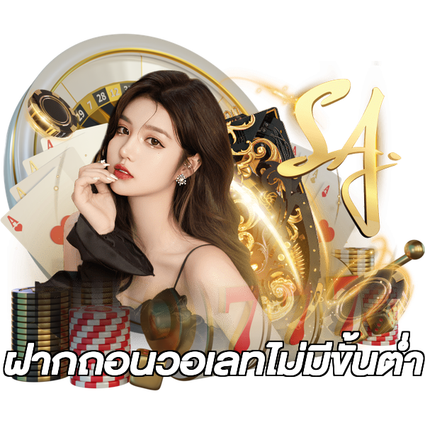 ฝากถอนวอเลทไม่มีขั้นต่ํา