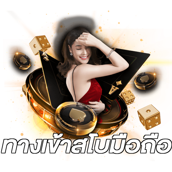 ทางเข้าสโบมือถือ