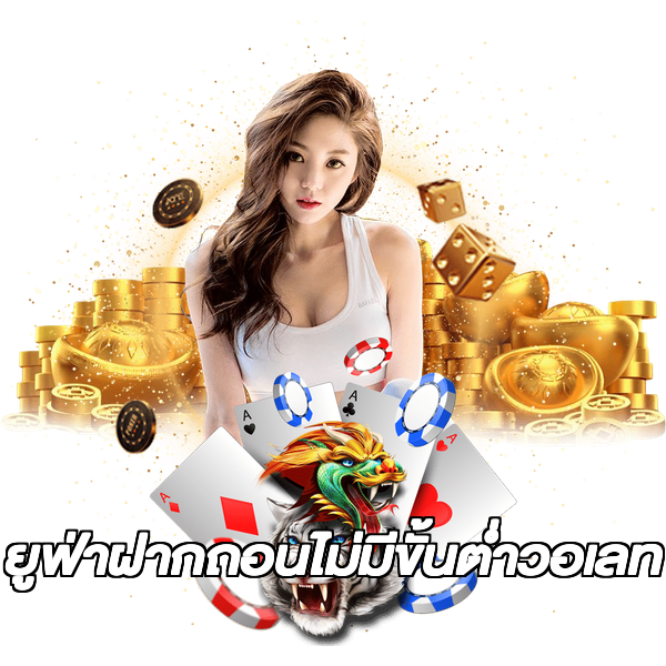 ยูฟ่าฝากถอนไม่มีขั้นต่ําวอเลท