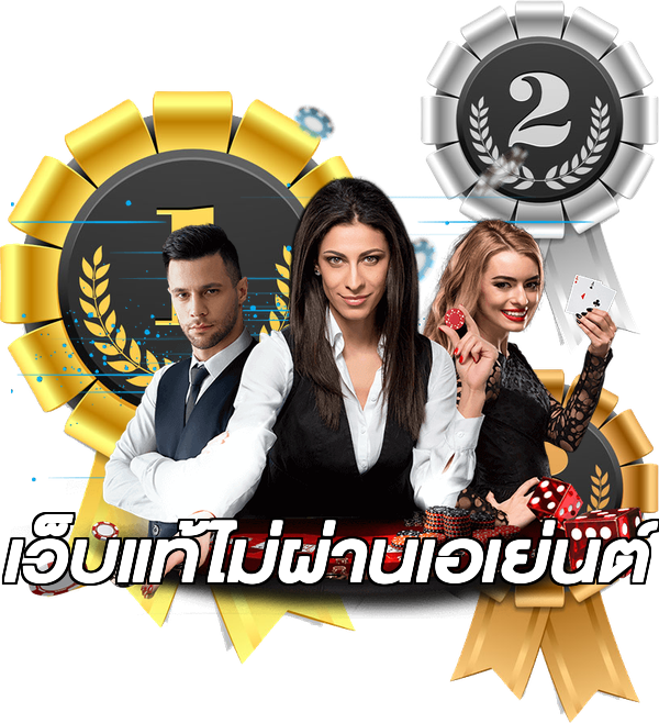 เว็บแท้ไม่ผ่านเอเย่นต์