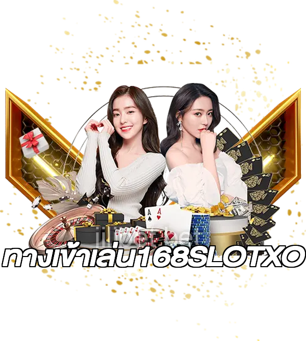 ทางเข้าเล่น168SLOTXO