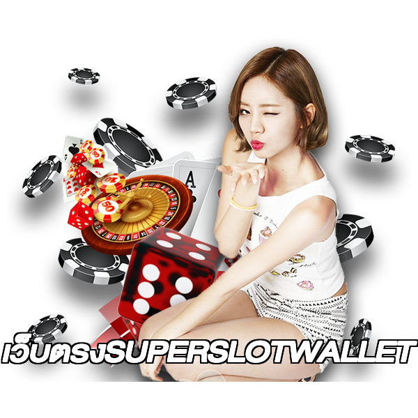 เว็บตรงSUPERSLOTWALLET