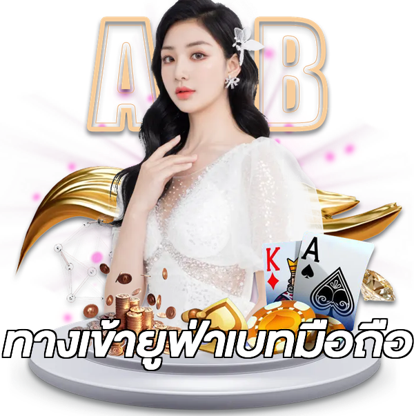 ทางเข้ายูฟ่าเบทมือถือ